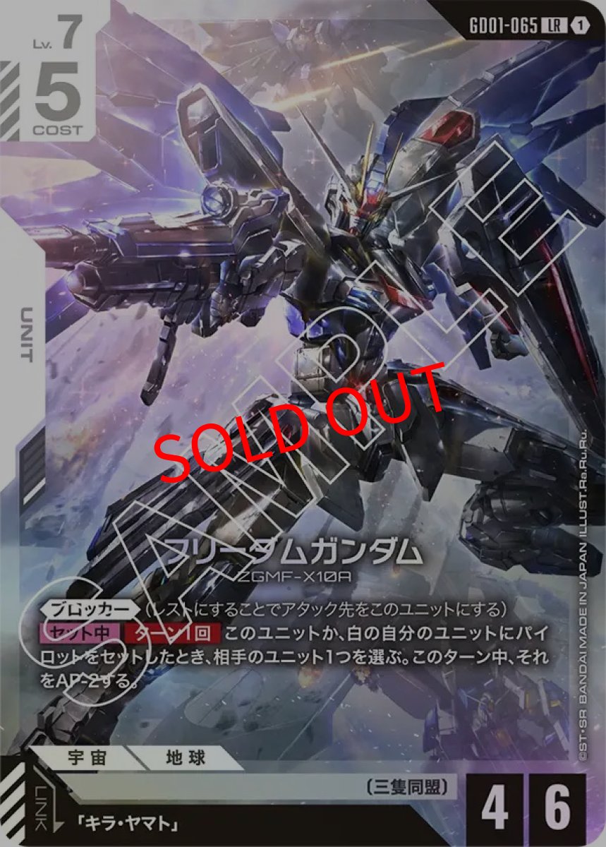 画像1: フリーダムガンダム(GD01-065/LR) (1)