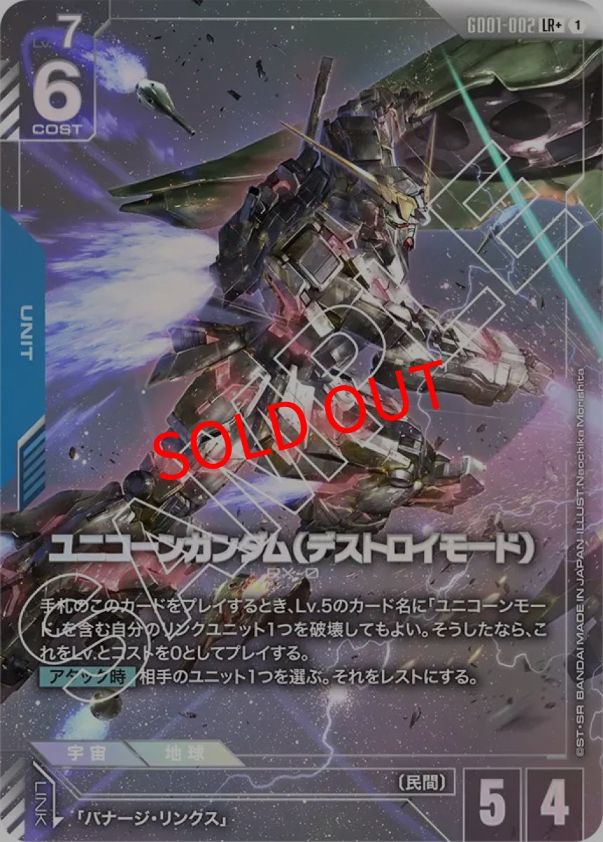 画像1: ユニコーンガンダム（デストロイモード）(GD01-002/LR+) (1)