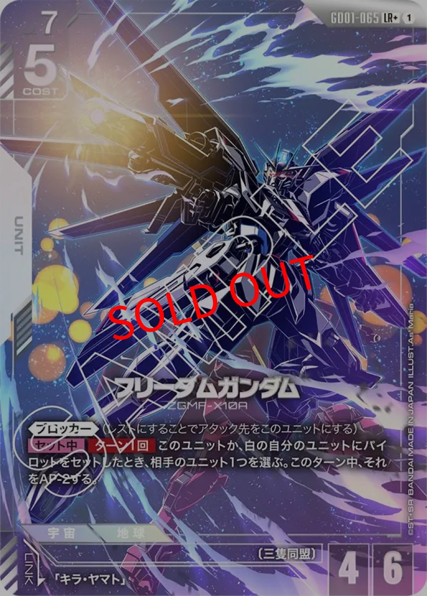 画像1: フリーダムガンダム(GD01-065/LR+) (1)