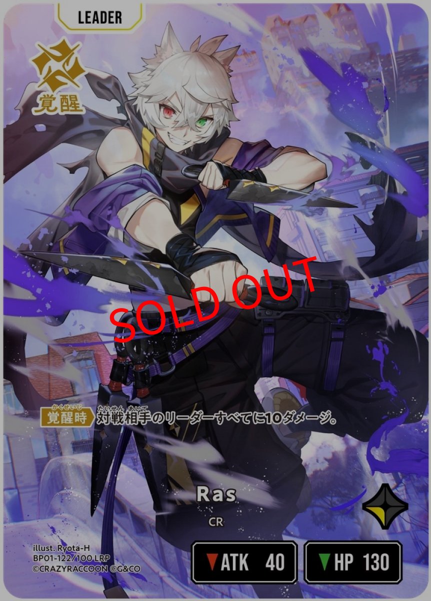 画像1: Ras(BP01-122/LRP) (1)