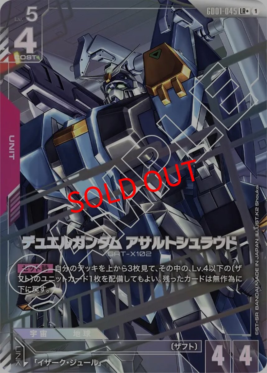 画像1: デュエルガンダム アサルトシュラウド(GD01-045/LR+) (1)