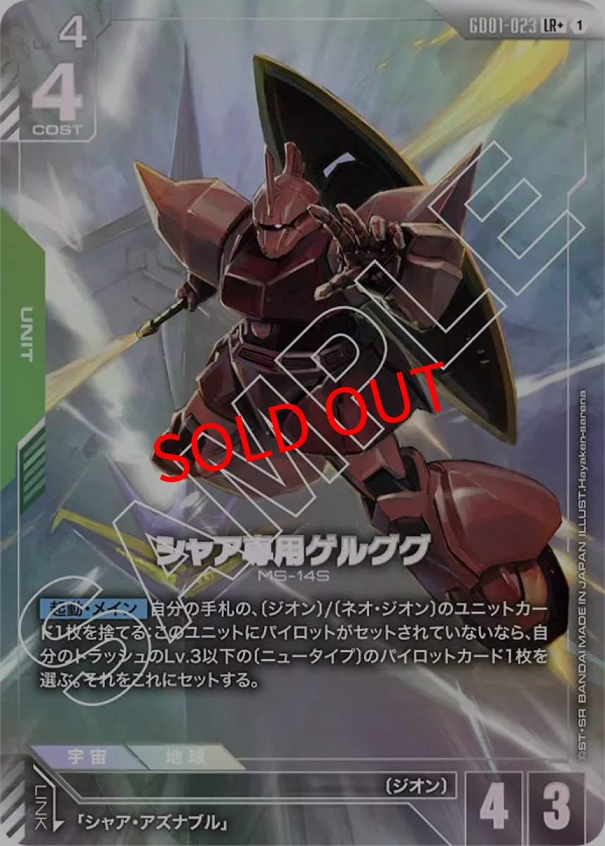 画像1: シャア専用ゲルググ(GD01-023/LR+) (1)