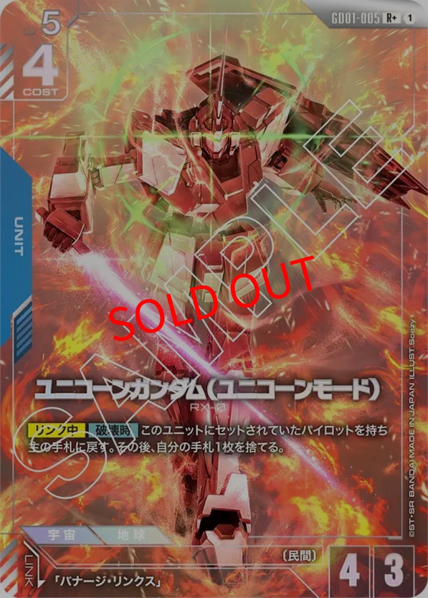 画像1: ユニコーンガンダム（ユニコーンモード）(GD01-005/R+) (1)