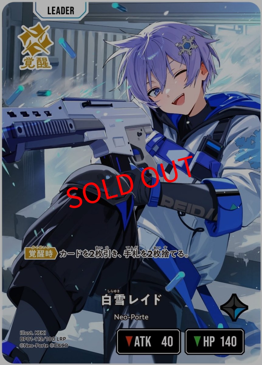 画像1: 白雪レイド(BP01-113/LRP) (1)