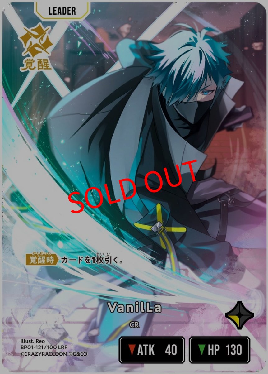 画像1: VanilLa(BP01-121/LRP) (1)