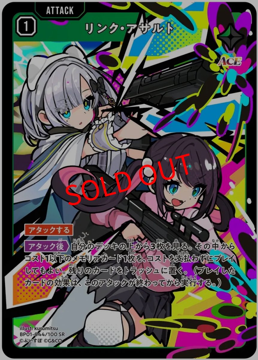 画像1: リンク・アサルト(BP01-044/SR) (1)