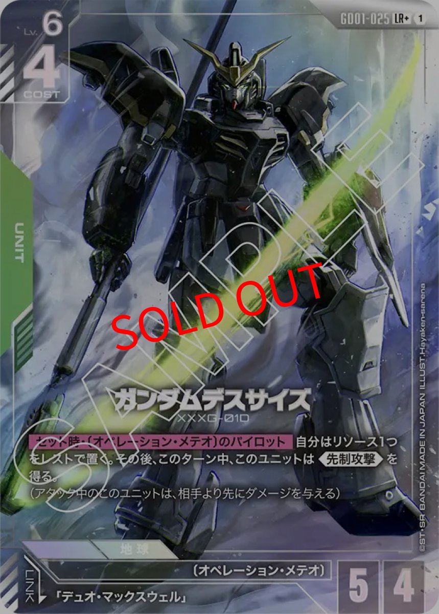 画像1: ガンダムデスサイズ(GD01-025/LR+) (1)