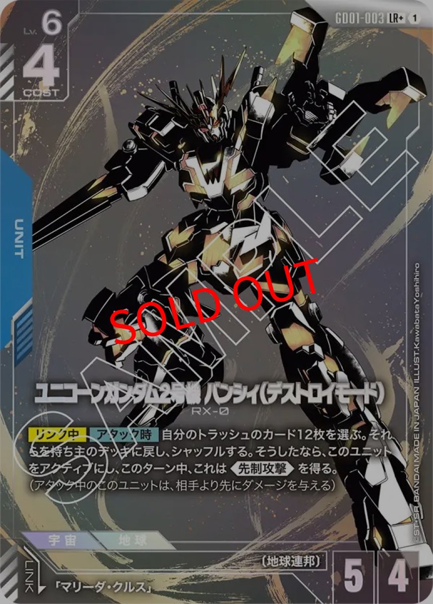 画像1: ユニコーンガンダム2号機 バンシィ（デストロイモード）(GD01-003/LR+) (1)
