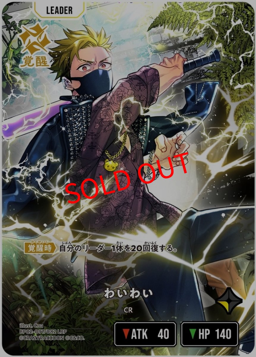 画像1: わいわい(BP02-097/LRP) (1)