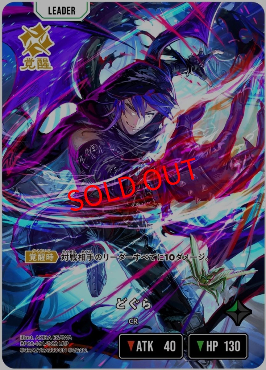 画像1: どぐら(BP02-101/LRP) (1)