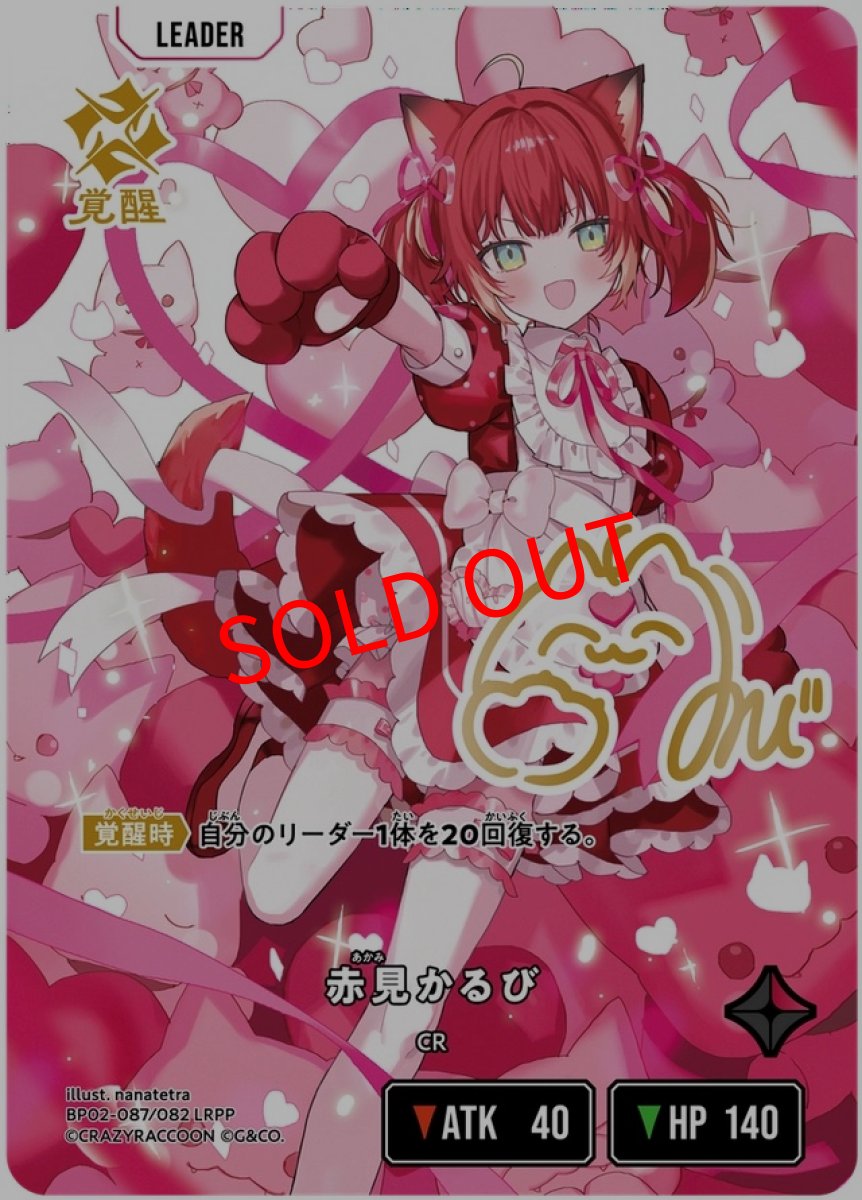 画像1: 赤見かるび(BP02-087/LRPP) (1)