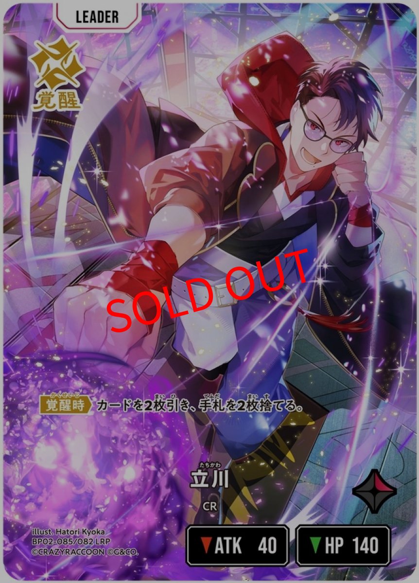 画像1: 立川(BP02-085/LRP) (1)