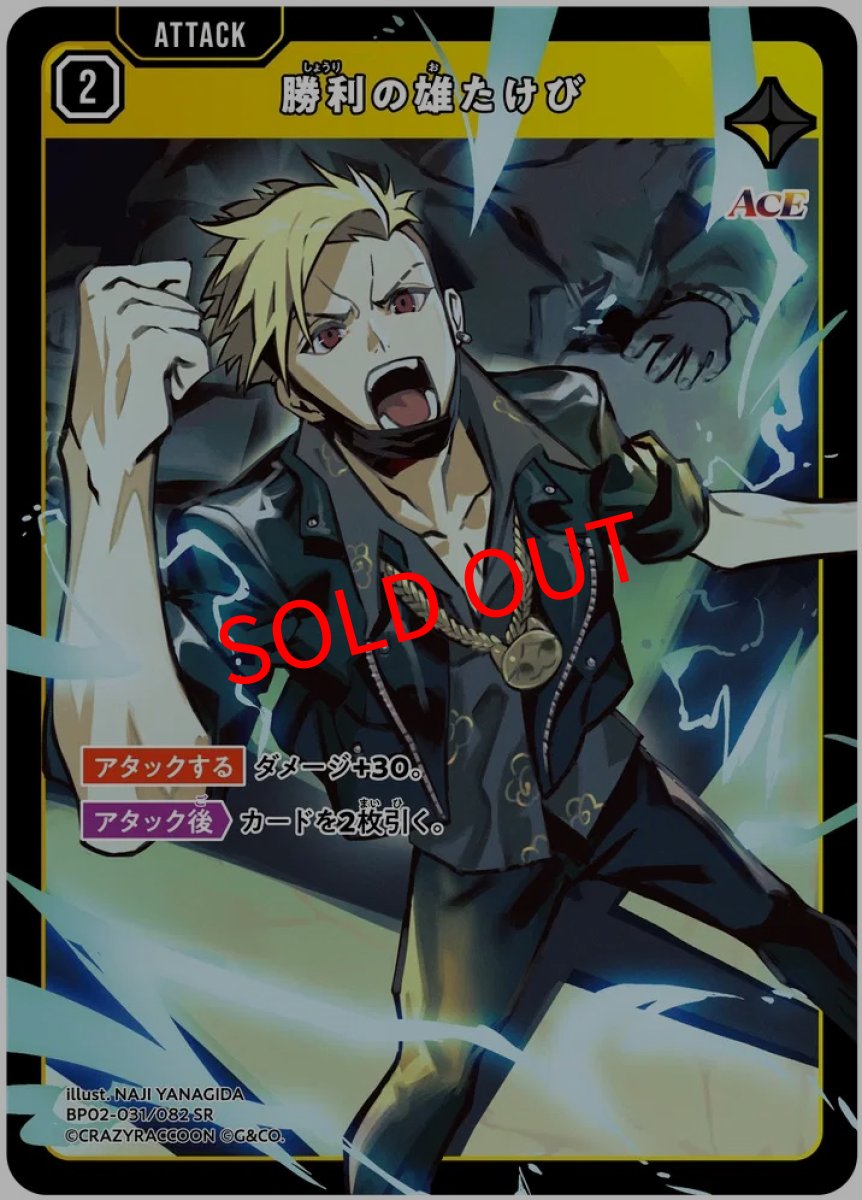 画像1: 勝利の雄たけび(BP02-031/SR) (1)