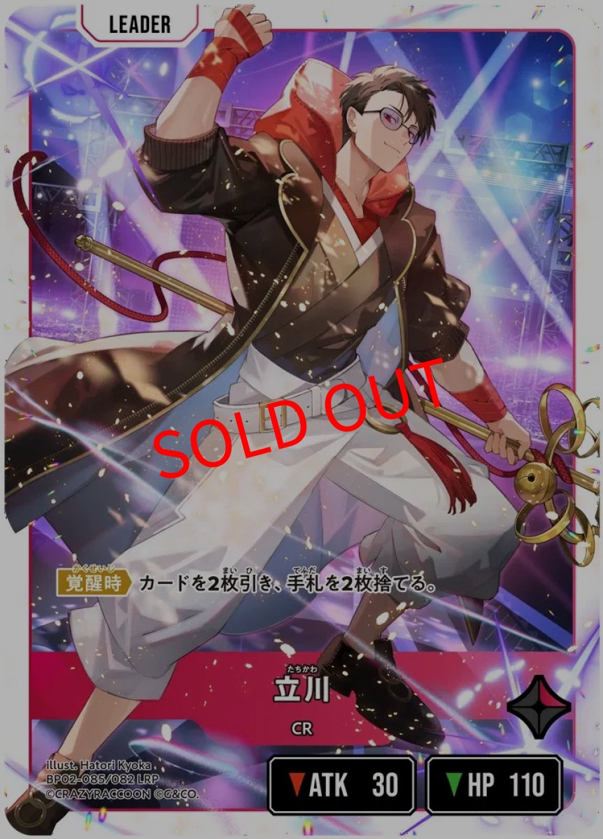 画像2: 立川(BP02-085/LRP) (2)