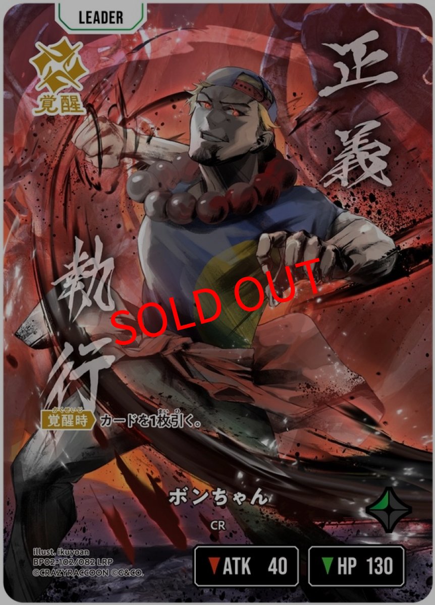 画像1: ボンちゃん(BP02-102/LRP) (1)