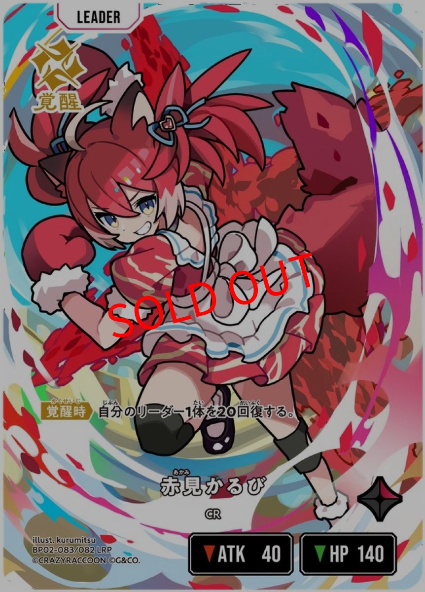 画像1: 赤見かるび(BP02-083/LRP) (1)